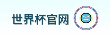 世界杯官网 logo